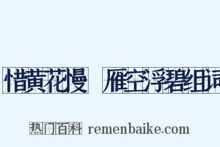 惜黄花慢·雁空浮碧组词是什么意思的图片
